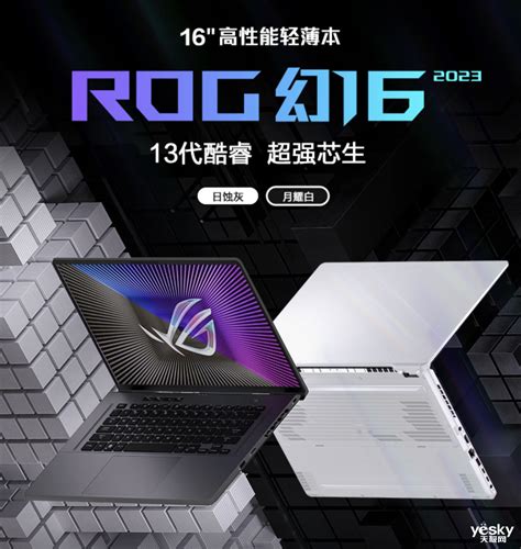 ROG 幻16 2023全能本已开启预约，3月27日正式开售！
