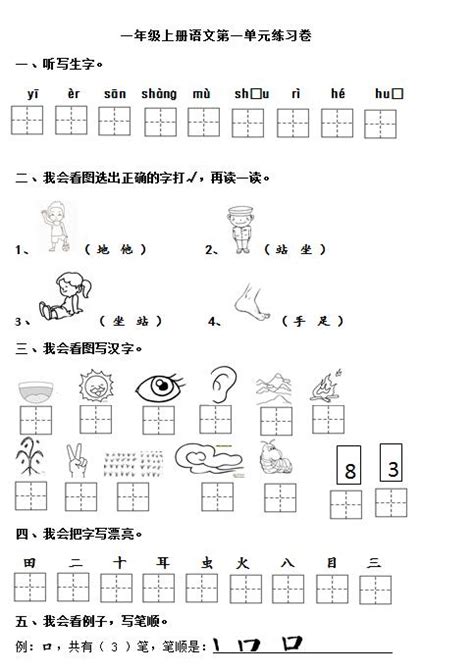 小学一年级语文上册第一单元测试题及答案_上海爱智康