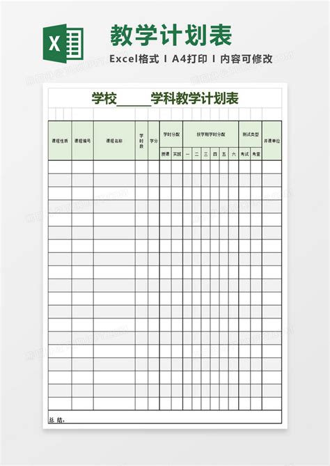 简洁教学计划表Excel模板下载_熊猫办公