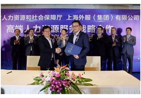 上海外服集团与四川省人社厅签署高端人力资源服务战略合作框架协议-HR·新闻-外服云