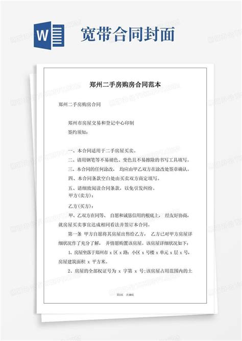 郑州二手房购房合同范本Word模板下载_熊猫办公