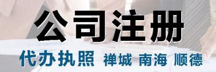 广州公司注册注销个体户营业执照代办理地址异常解除变更记账佛山-淘宝网