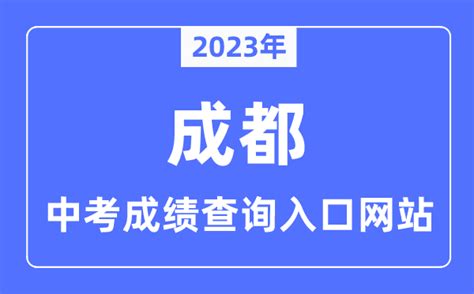 2023年成都中考成绩查询入口网站_成都市教育考试院官网_学习力