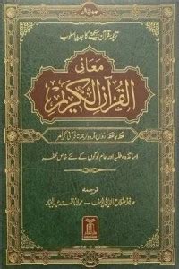 Maani Al-Quran-Ul-Karim Lafz Ba Lafz -2 Colored Coded Arabic Texts With ...