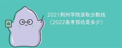 2023年高考多少分能上荆州学院？附荆州学院各省录取分数线一览表_学习力
