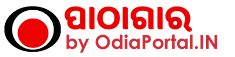ଓଡ଼ିଆ ପାଠାଗାର - Online Odia e-Library By OdiaPortal.IN