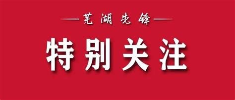 芜湖市教科所专家莅临芜湖一中开展普通高中教学、教研和新课程实施调研工作