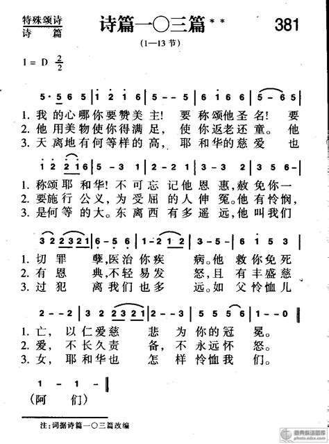 381首 诗篇一〇三篇 - 赞美诗歌谱-新编赞美诗400首-弦外飞音歌谱网弦外飞音简谱网歌谱网 诗歌下载五线谱 钢琴谱 乐队总谱