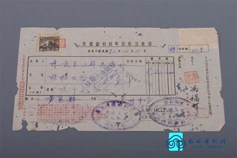 1943年 桂林交通银行领取汇款正收据-典藏--桂林博物馆