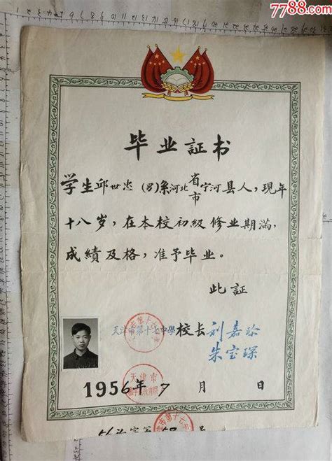 1956年天津市第十七中学颁发竖式的毕业证书一份少见！-价格:88元-au30801206-毕业/学习证件 -加价-7788收藏__收藏热线