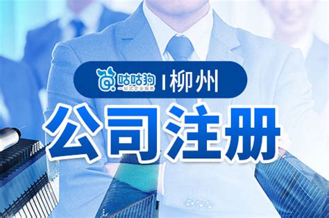 柳州市公司注册：结合地域特点发现创业新契机_咕咕狗