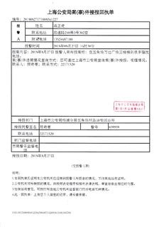 20180827_上海公安局案（事）件接报回执单 | zhenghu feng | Flickr