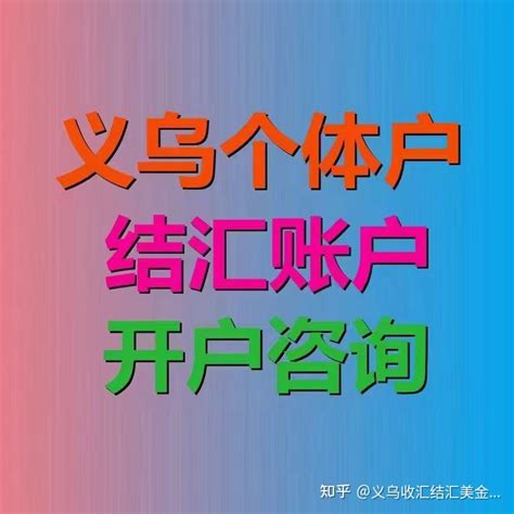 义乌的结汇额度370~390一万美金 长期这么贵，建议大家开自贸区一样账户 - 知乎