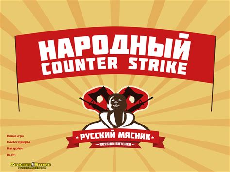 CS 1.6 от Русского Мясника | Counter strike 1.6 download, counter ...