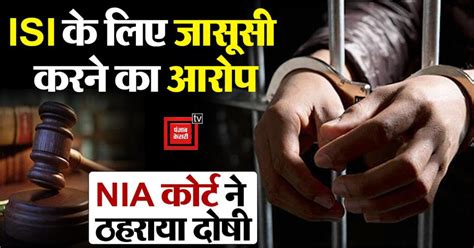 सेना में रहकर ISI के लिए जासूसी कर रहा था सौरभ शर्मा, NIA कोर्ट ने दोषी ...