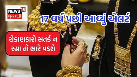 17 વર્ષ પછી સોનાની કિંમતોને લઈને હાઈ-એલર્ટ જાહેર, રોકાણકારોને સતર્ક ...