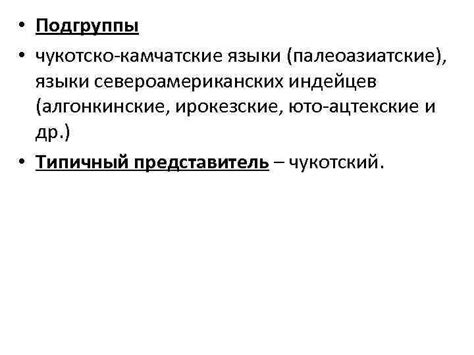 КЛАССИФИКАЦИИ ЯЗЫКОВ ГЕНЕАЛОГИЧЕСКАЯ КЛАССИФИКАЦИЯ Установление родства