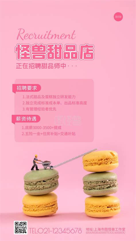 甜品师-甜品店人才招聘甜品师简约粉色摄影图海报在线图片制作-图怪兽