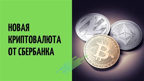 Когда будет выпущена криптовалюта Сбербанка — планы компании по запуску ...