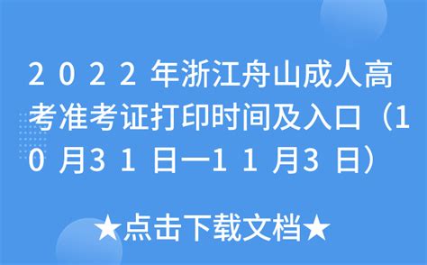2022年浙江舟山成人高考准考证打印时间及入口（10月31日一11月3日）