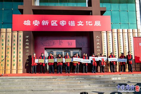 雄安新区家谱文化展在安新县举行-中国雄安官网