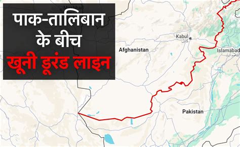 पाकिस्‍तान और अफगानिस्‍तान के बीच बंटवारे की डूरंड लाइन पर क्‍यों खूनी ...