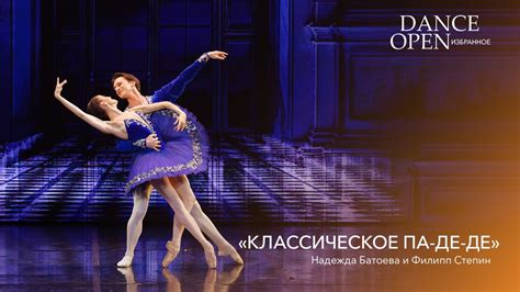 "Классическое па-де-де" | Dance Open. Избранное - YouTube