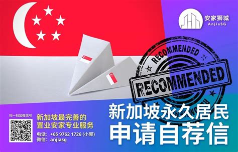 新加坡永久居民（PR）申请自荐信 - 新华乐咨询服务公司
