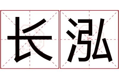 漢字「泓」の部首・画数・読み方・意味など