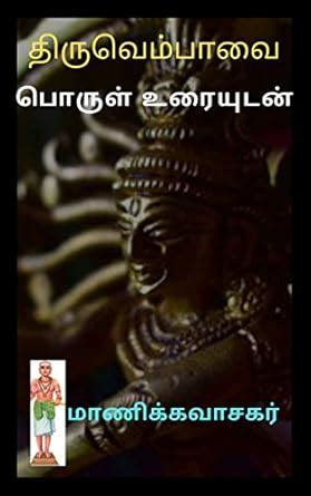 Thiruvembavai - திருவெம்பாவை - பொருளுரையுடன்: 1 முதல் 20 பாடல்கள் ...
