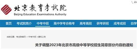 2023年北京市高级中等学校招生简章部分内容调整的通知
