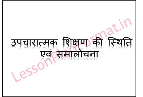 Upcharatmak Shikshan in Hindi Part-1 | B. Ed | D. El. Ed.