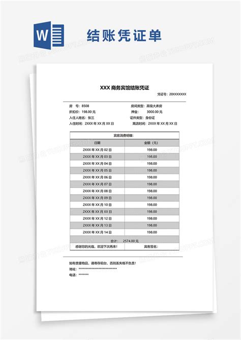 酒店水单账单模版(A4可修改)_文档之家