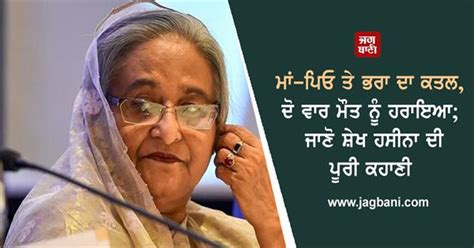 ਮਾਂ-ਪਿਓ ਤੇ ਭਰਾ ਦਾ ਕਤਲ, ਦੋ ਵਾਰ ਮੌਤ ਨੂੰ ਹਰਾਇਆ; ਜਾਣੋ ਸ਼ੇਖ ਹਸੀਨਾ ਦੀ ਪੂਰੀ ਕਹਾਣੀ