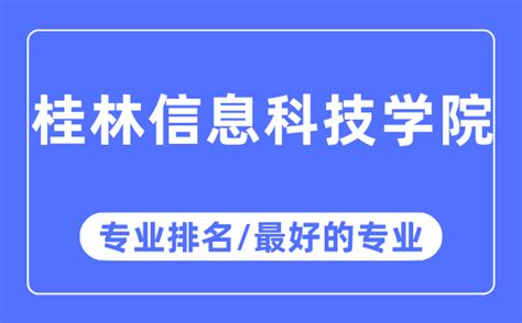 桂林信息科技学院2023年专升本招生专业 - 知乎