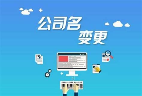 2023年广州公司变更名称代办费用需要哪些资料？_工商财税知识网