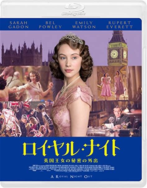 映画 ロイヤル・ナイト 英国王女の秘密の外出 - allcinema