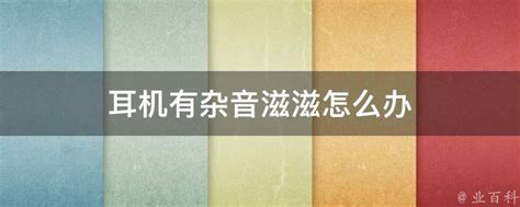 笔记本耳机有杂音滋滋(笔记本电脑耳机声音杂)_性价比高的笔记本电脑排行榜