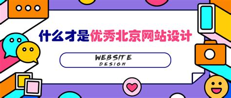 什么才是优秀北京网站设计