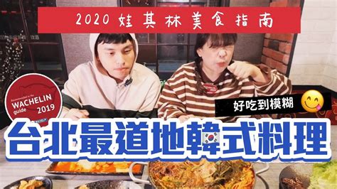 【2020娃其林指南】韓國人也說好吃！台北最道地的韓國料理！feat.@韓勾ㄟ金針菇 찐쩐꾸 ︎古娃娃WawaKu | I Beauty Media