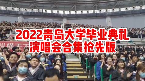 2022青岛大学毕业歌会合集抢先版 - YouTube