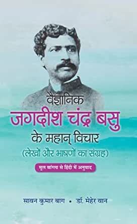 Vaigyanik Jagdish Chandra Basu Ke Mahan Vichar: The Profound Thoughts ...