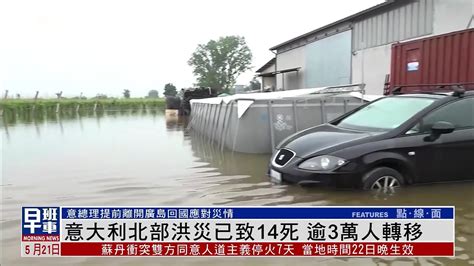 意大利北部洪灾已致14人死亡 逾3万人转移_凤凰网视频_凤凰网