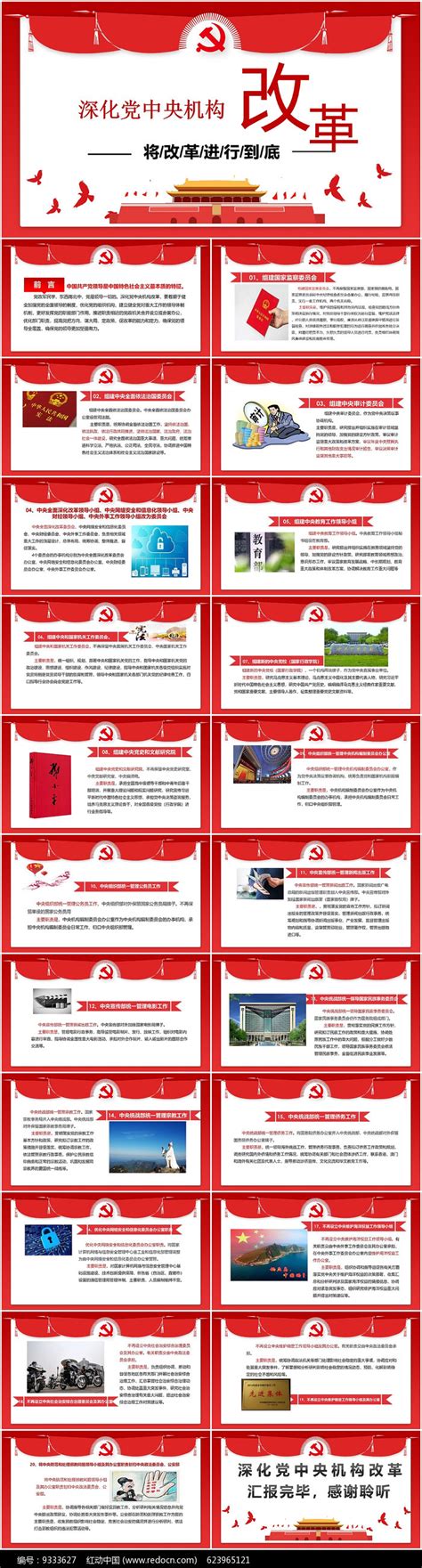 国家机构改革方案PPT下载_红动中国