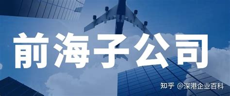 外地公司在深圳前海注册控股一家全资子公司的流程资料？ - 知乎