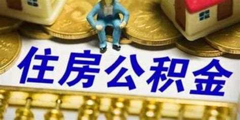 山东住房公积金2019年年度报告购房还贷提取699.7亿_手机新浪网