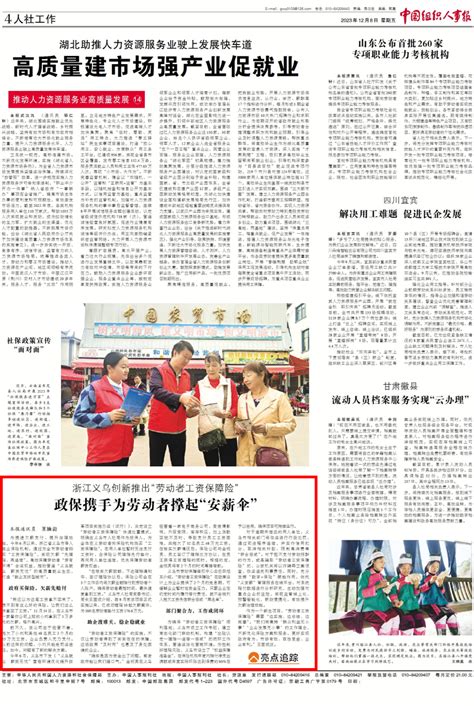《中国组织人事报》关注义乌创新“劳动者工资保障险” 为劳动者撑起“安薪伞”