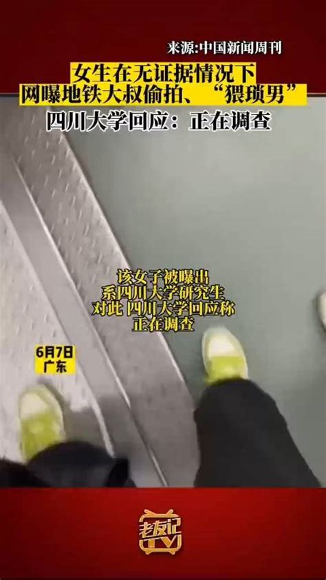 四川大学回应女生曝光地铁大叔：正在调查|曝光|地铁|偷拍_新浪新闻