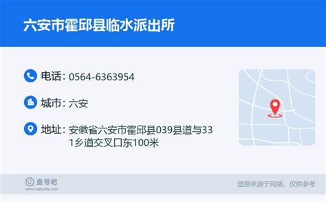 ☎️六安市霍邱县临水派出所：0564-6363954 | 查号吧 📞