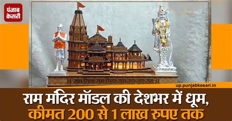Ayodhya Ram Mandir: प्राण प्रतिष्ठा समारोह से पहले बढ़ी राम मंदिर मॉडल ...